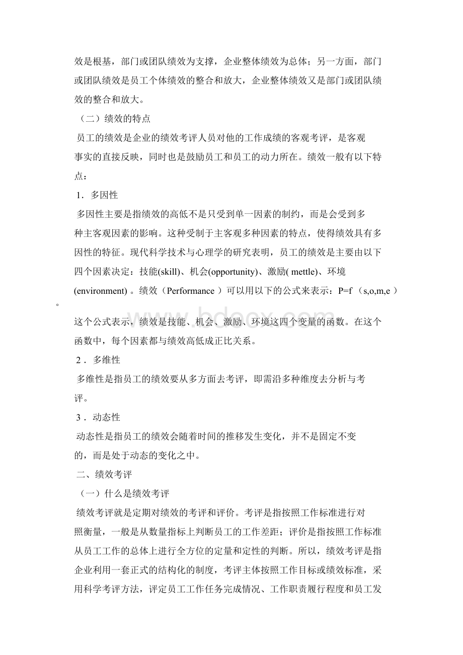 《绩效管理学》全国教材Word格式文档下载.docx_第3页