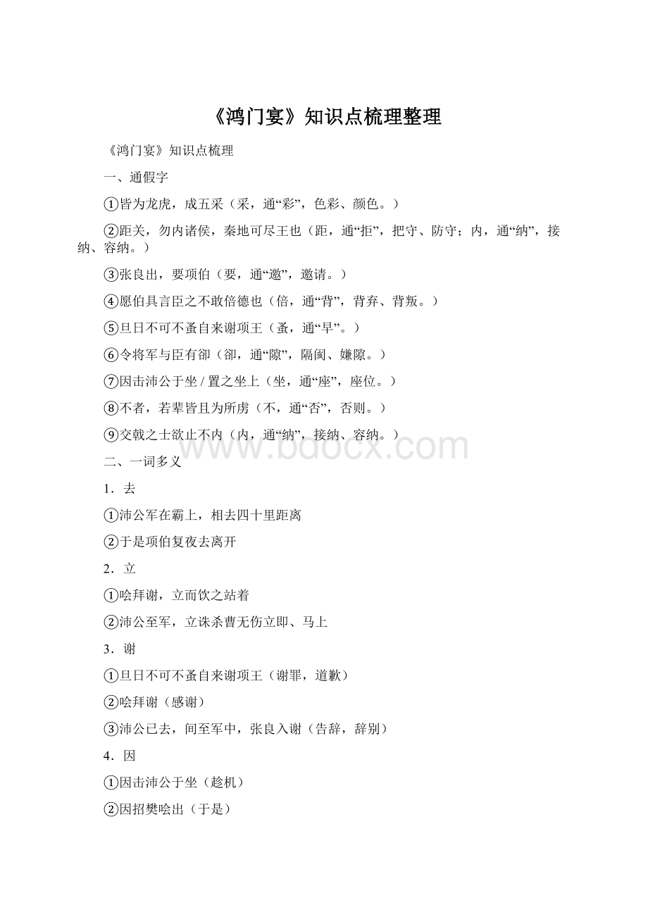 《鸿门宴》知识点梳理整理Word格式文档下载.docx_第1页