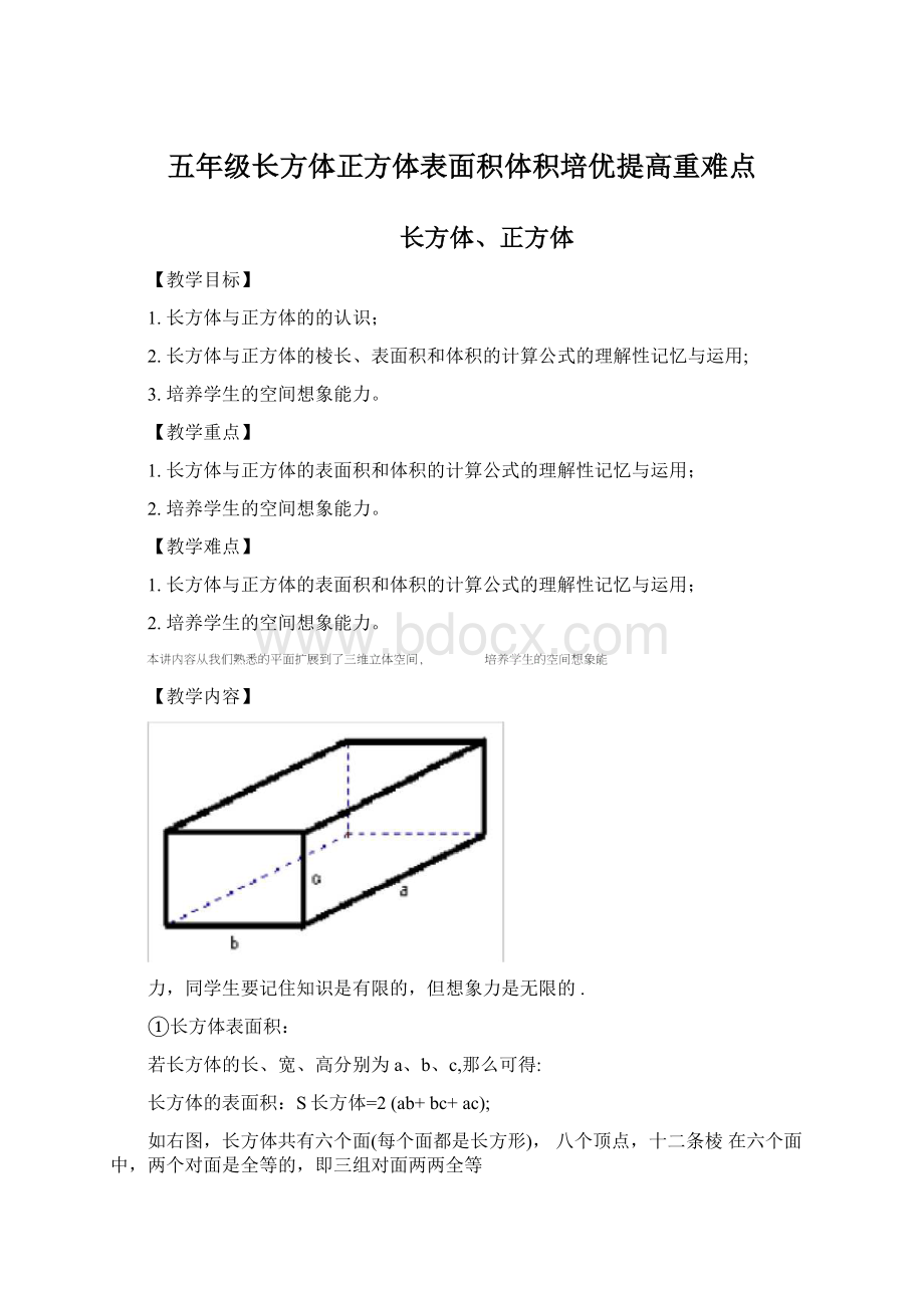 五年级长方体正方体表面积体积培优提高重难点.docx