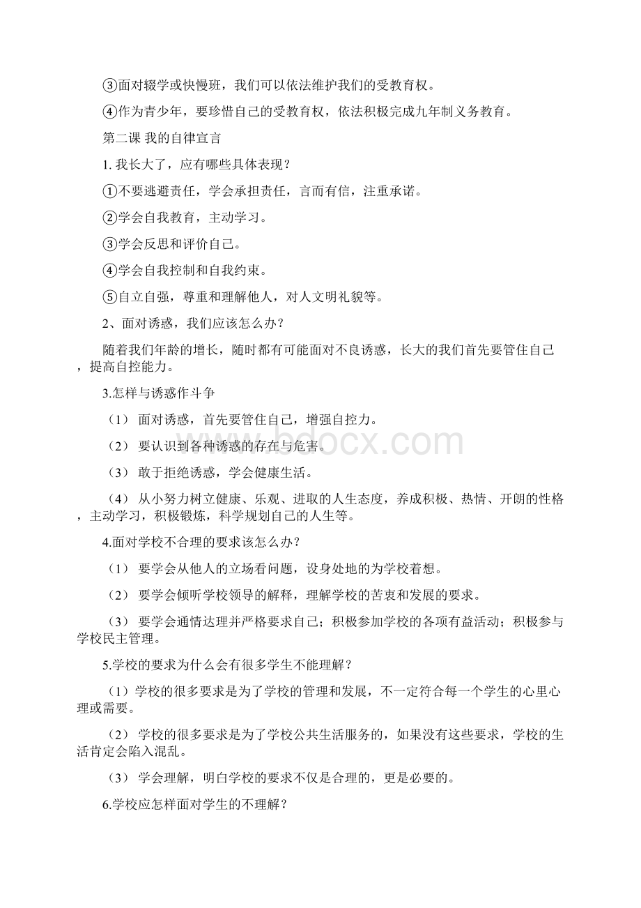 初中人民版思想品德知识点复习资料.docx_第2页