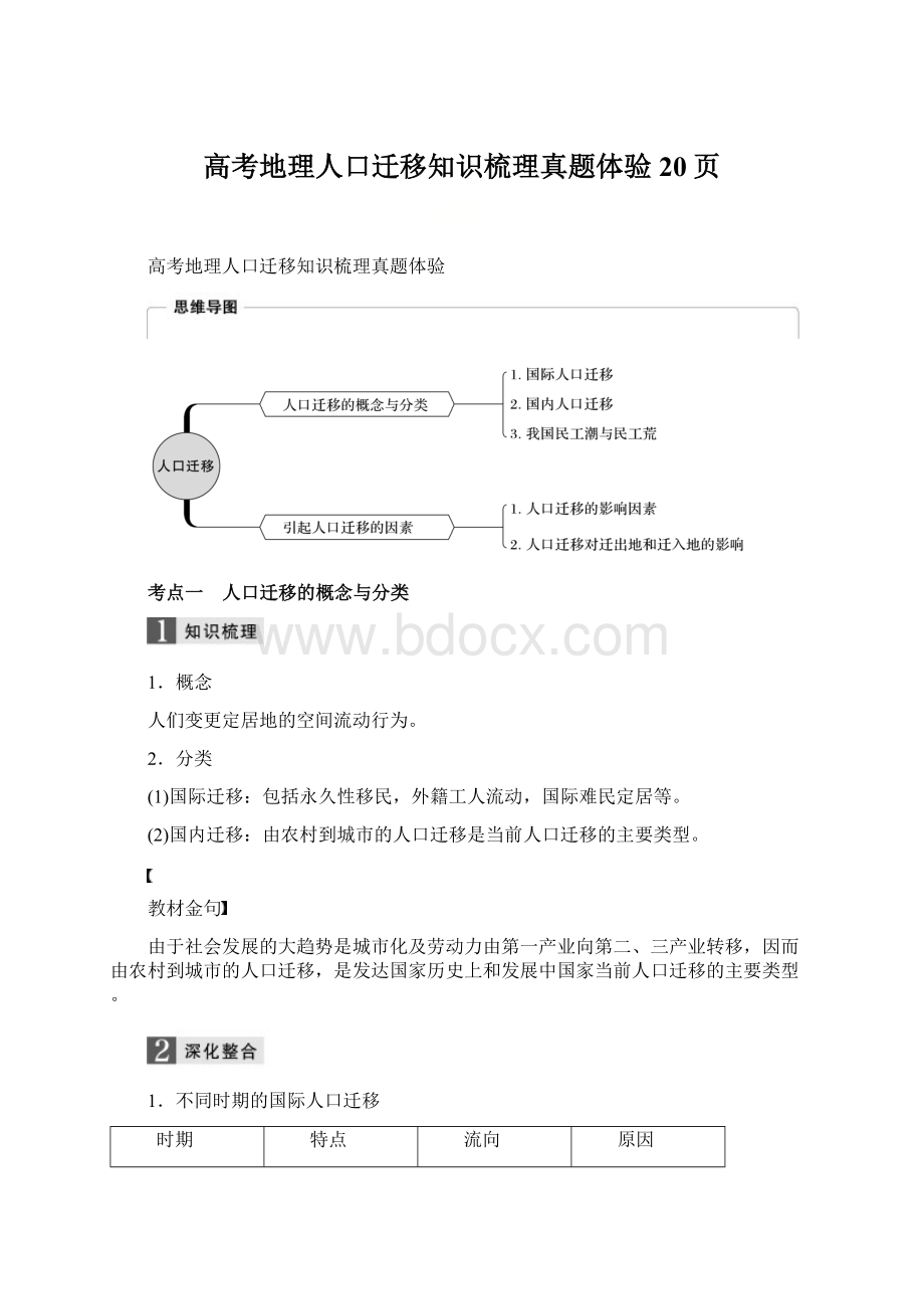 高考地理人口迁移知识梳理真题体验20页.docx