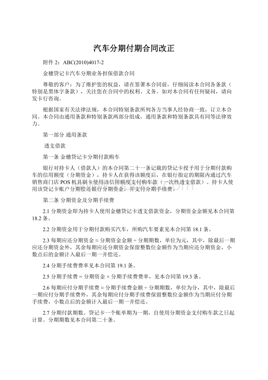 汽车分期付期合同改正文档格式.docx_第1页