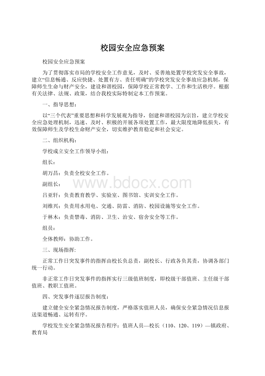 校园安全应急预案Word下载.docx_第1页