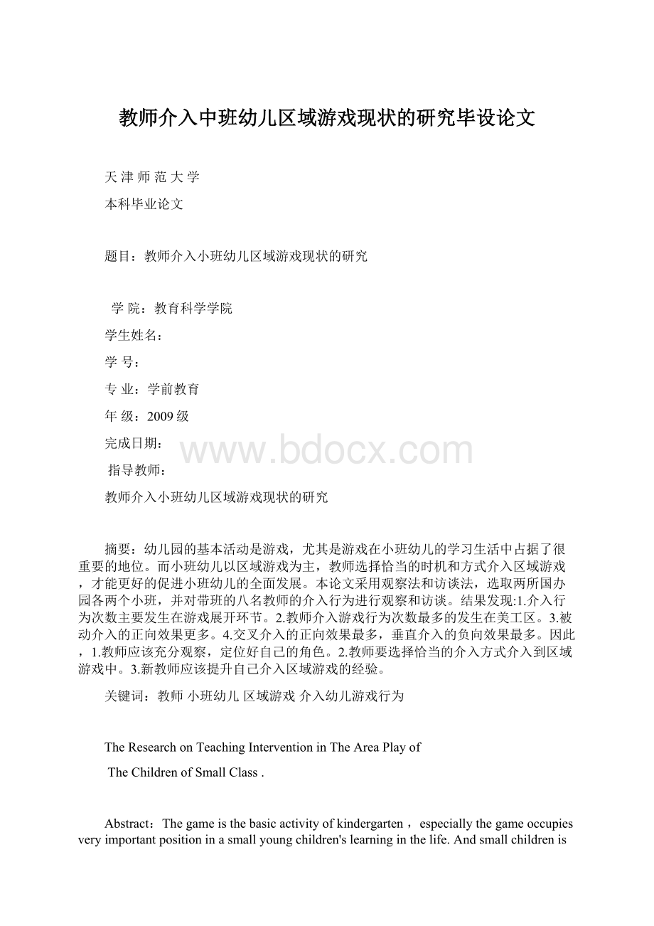 教师介入中班幼儿区域游戏现状的研究毕设论文.docx_第1页