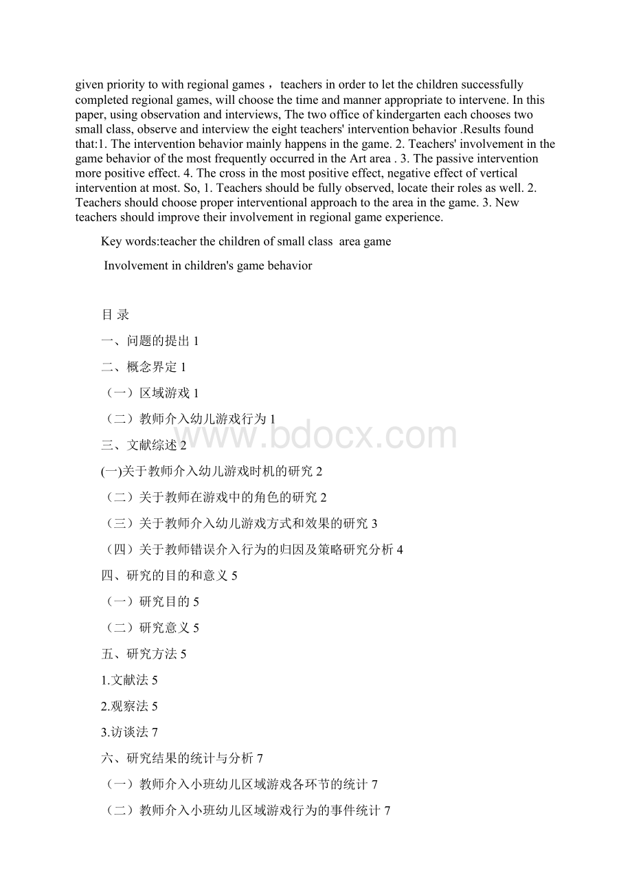 教师介入中班幼儿区域游戏现状的研究毕设论文.docx_第2页