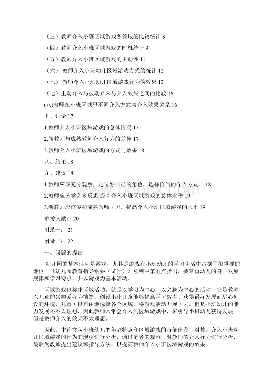 教师介入中班幼儿区域游戏现状的研究毕设论文.docx_第3页