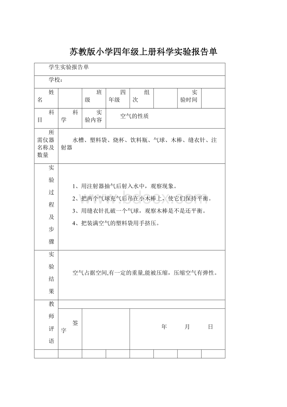 苏教版小学四年级上册科学实验报告单.docx_第1页