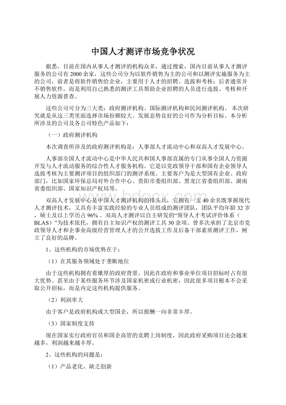 中国人才测评市场竞争状况Word文档下载推荐.docx