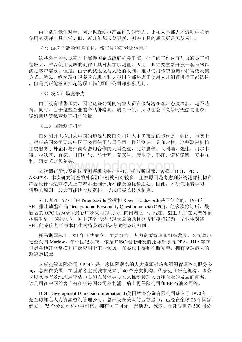 中国人才测评市场竞争状况Word文档下载推荐.docx_第2页