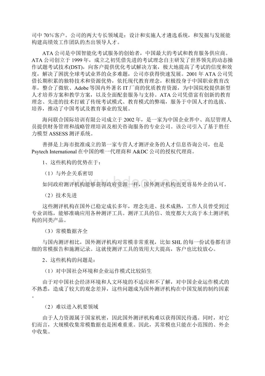 中国人才测评市场竞争状况Word文档下载推荐.docx_第3页