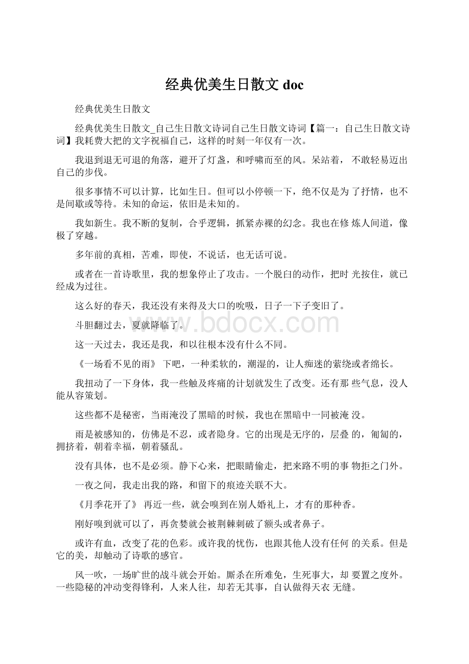 经典优美生日散文docWord文档格式.docx_第1页