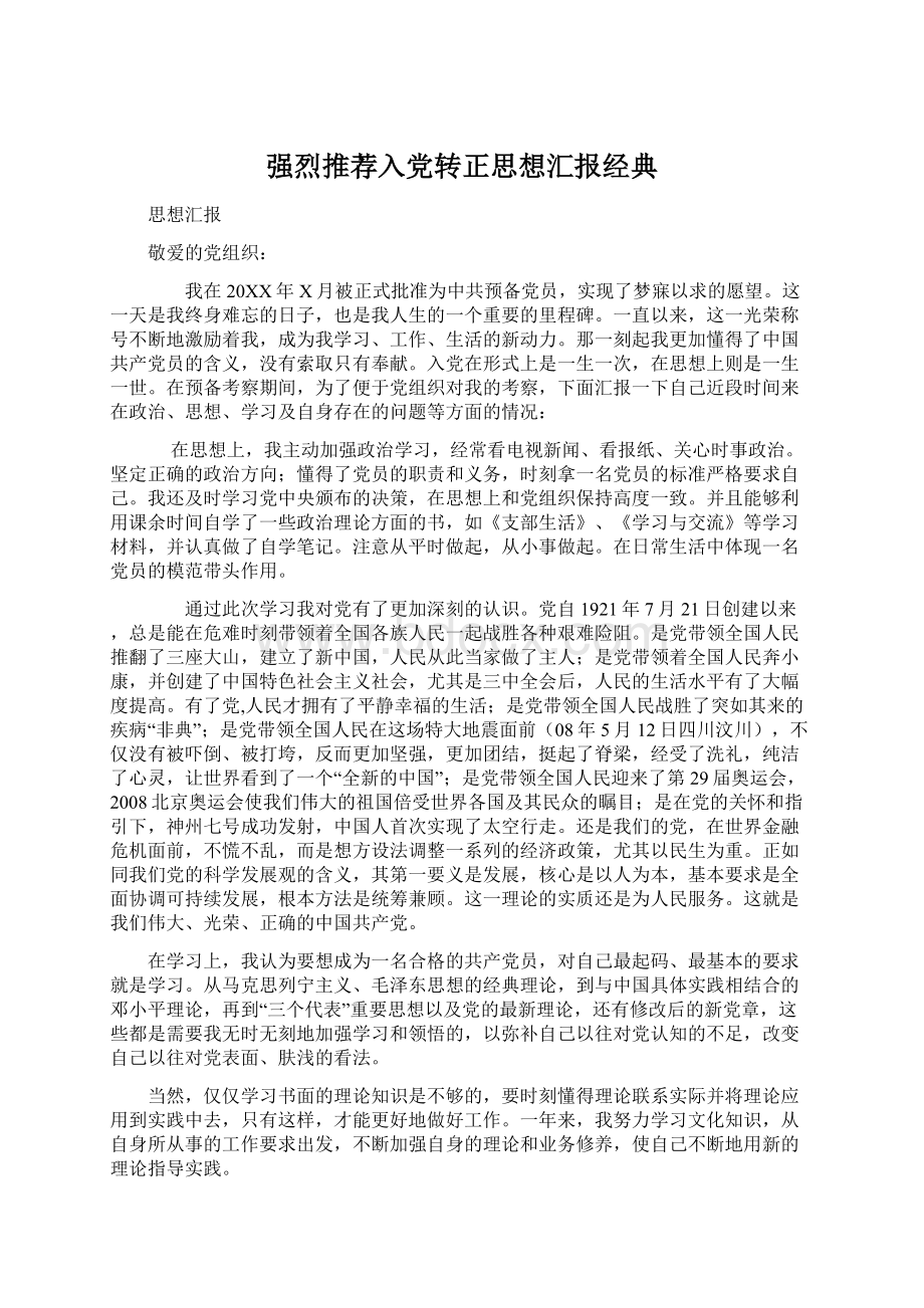 强烈推荐入党转正思想汇报经典Word文件下载.docx