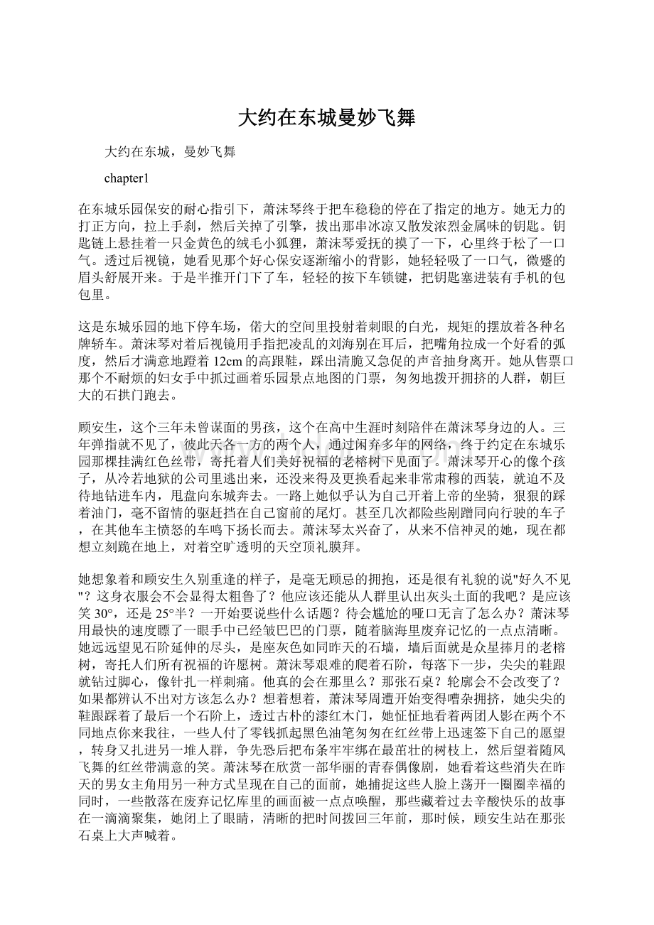 大约在东城曼妙飞舞Word格式文档下载.docx