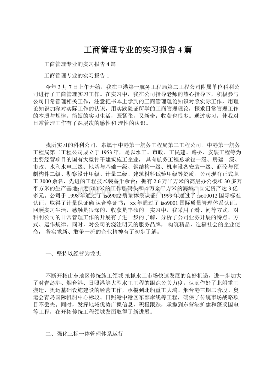 工商管理专业的实习报告4篇Word文件下载.docx_第1页