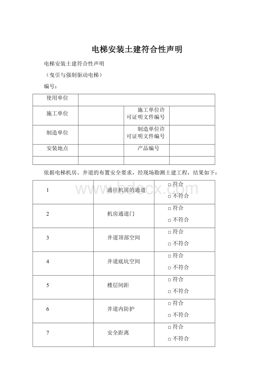 电梯安装土建符合性声明Word文档下载推荐.docx_第1页