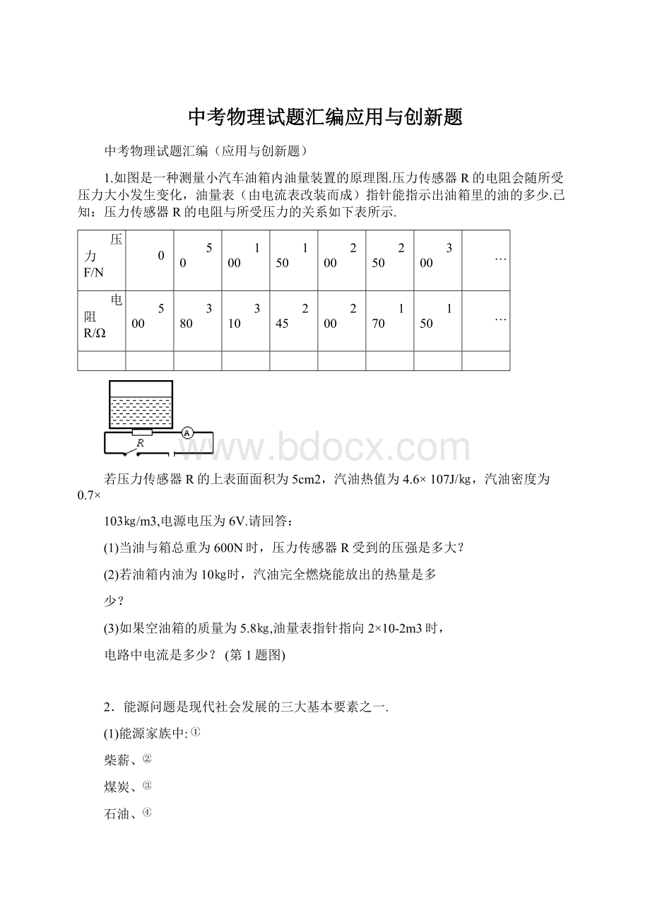 中考物理试题汇编应用与创新题Word文档下载推荐.docx_第1页