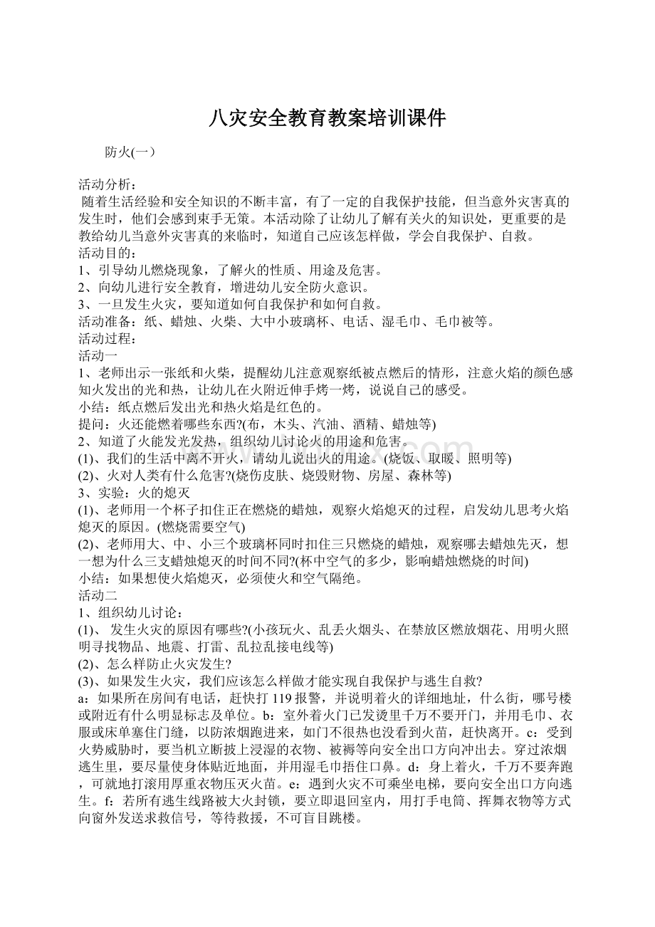 八灾安全教育教案培训课件.docx_第1页