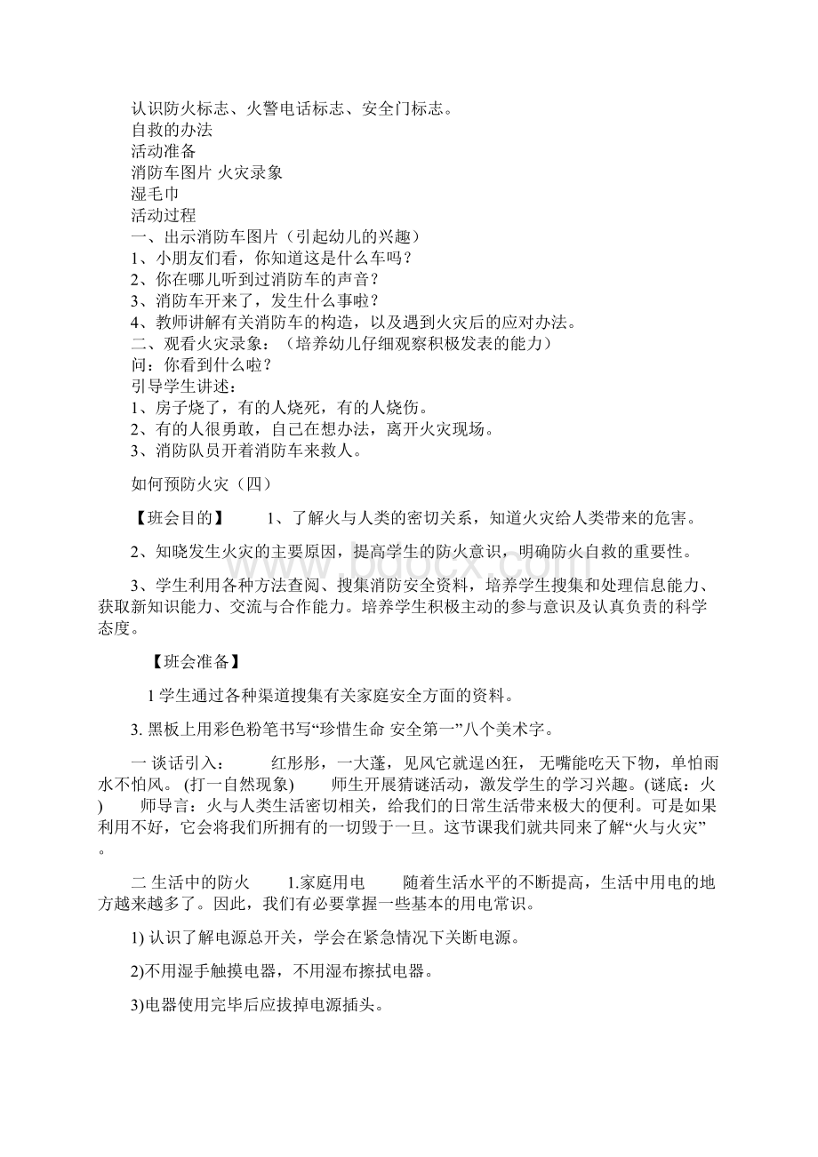 八灾安全教育教案培训课件.docx_第3页