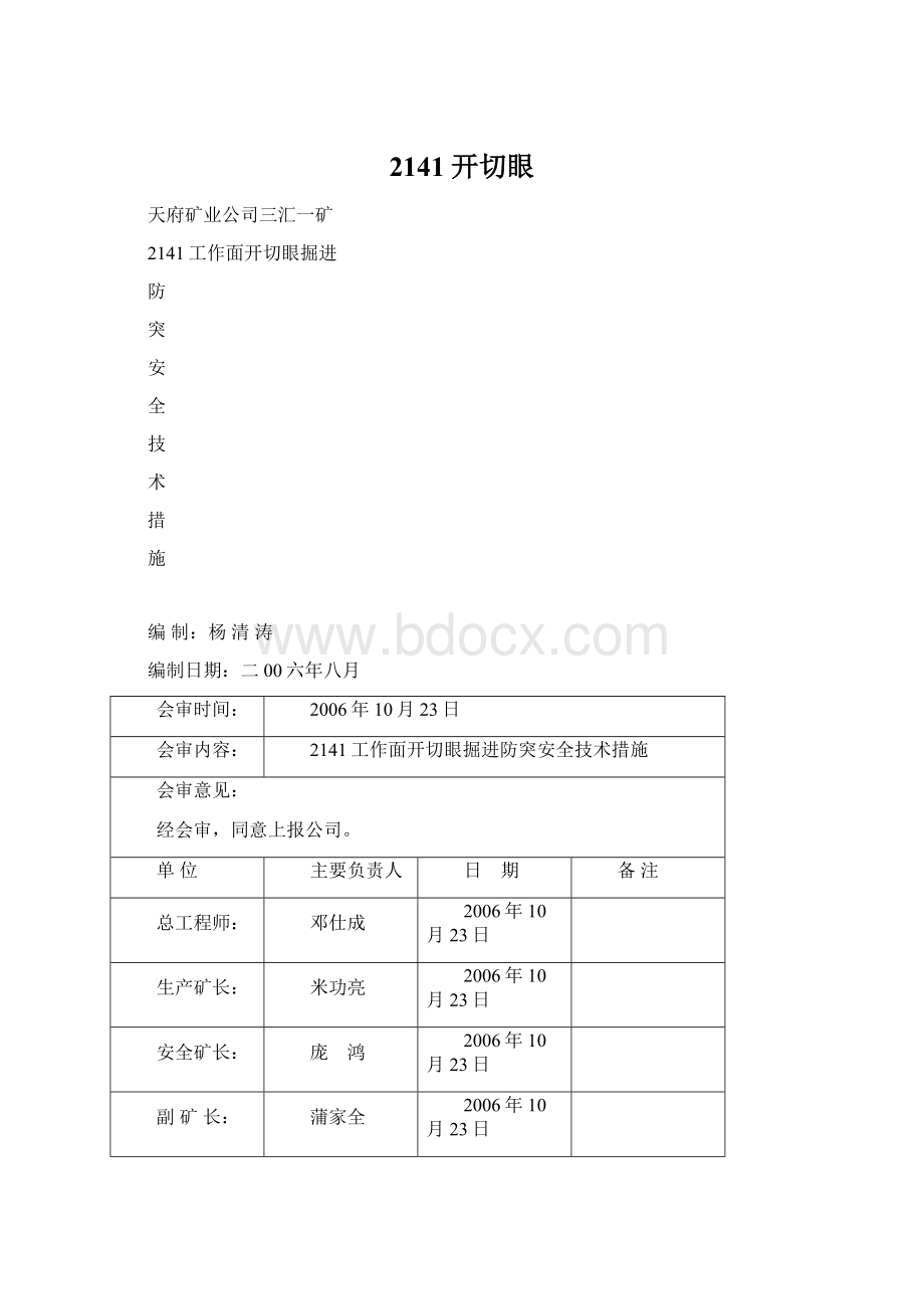 2141开切眼Word下载.docx_第1页