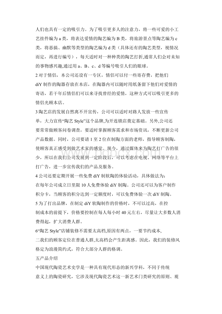 陶艺店创业计划书文档格式.docx_第3页