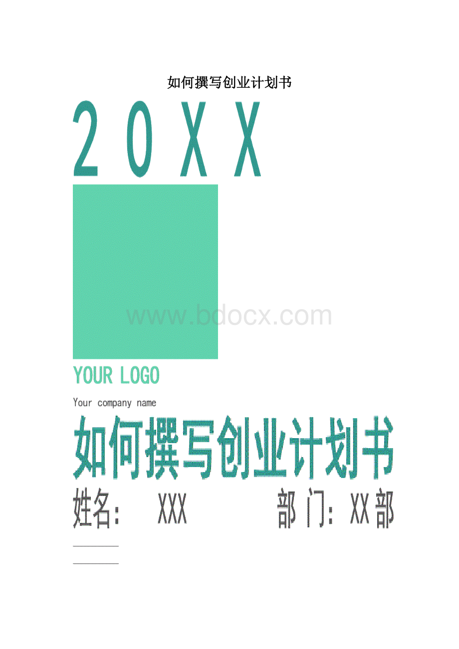 如何撰写创业计划书Word文档格式.docx_第1页