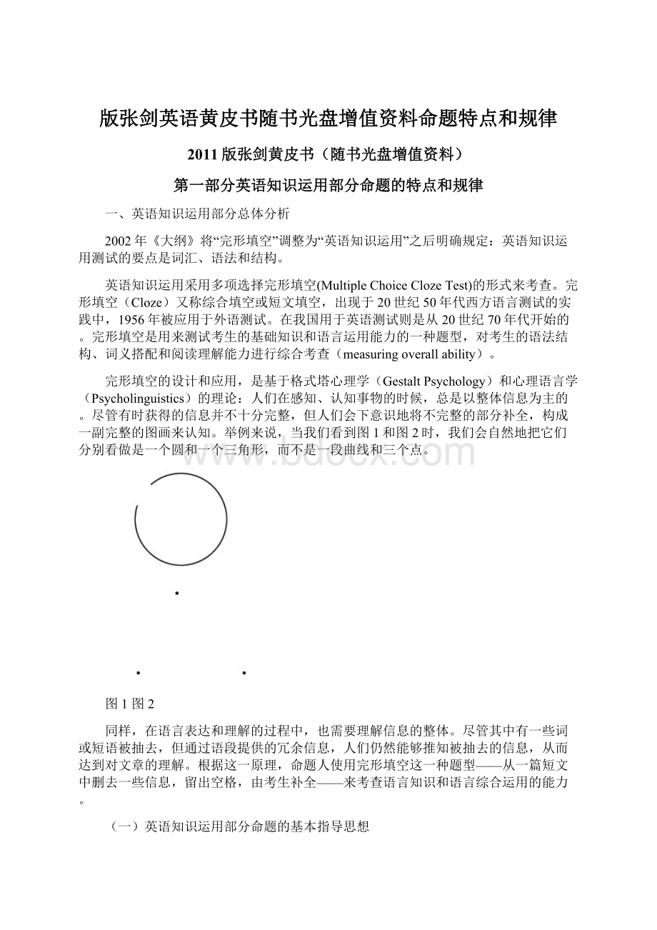 版张剑英语黄皮书随书光盘增值资料命题特点和规律.docx_第1页