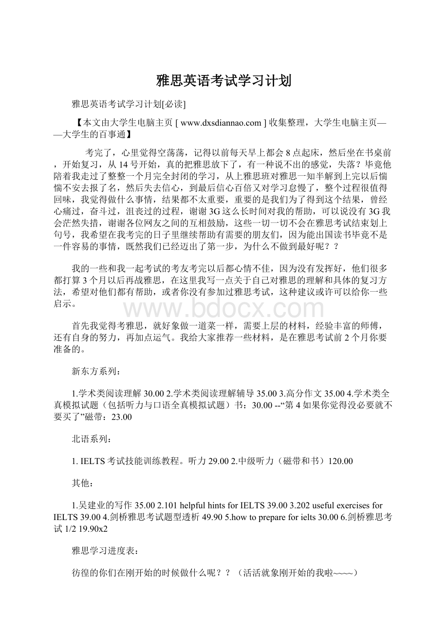 雅思英语考试学习计划文档格式.docx_第1页