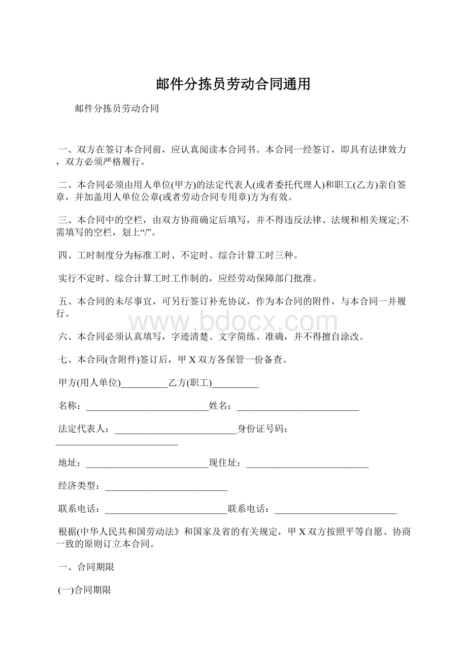 邮件分拣员劳动合同通用.docx_第1页