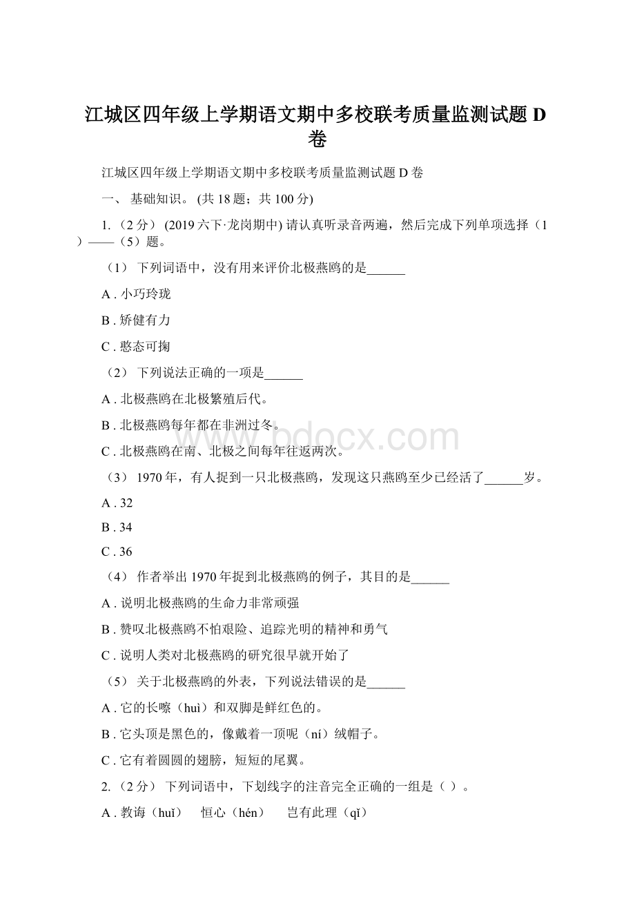 江城区四年级上学期语文期中多校联考质量监测试题D卷.docx_第1页