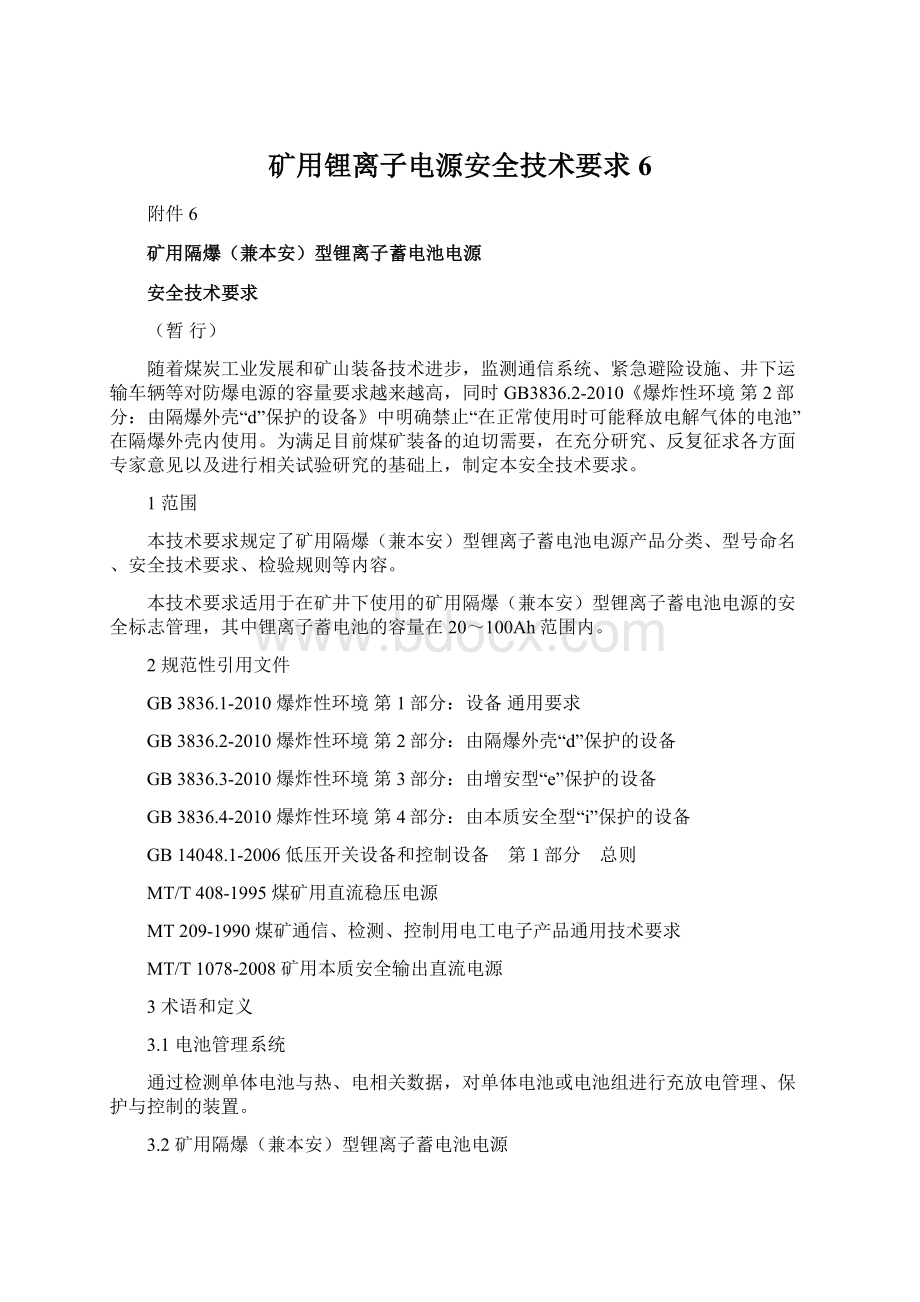 矿用锂离子电源安全技术要求6.docx