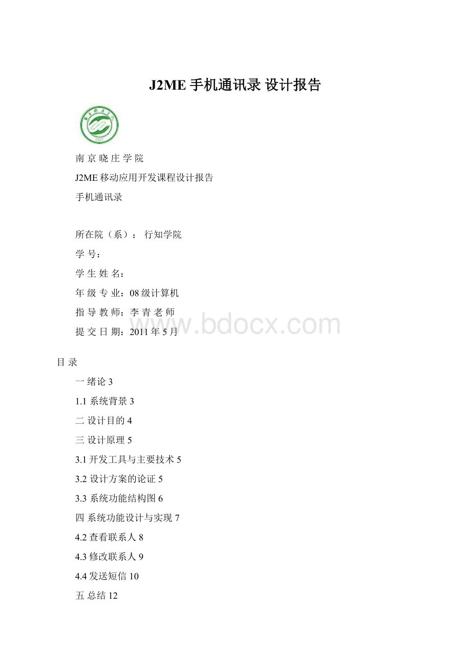 J2ME手机通讯录 设计报告.docx_第1页