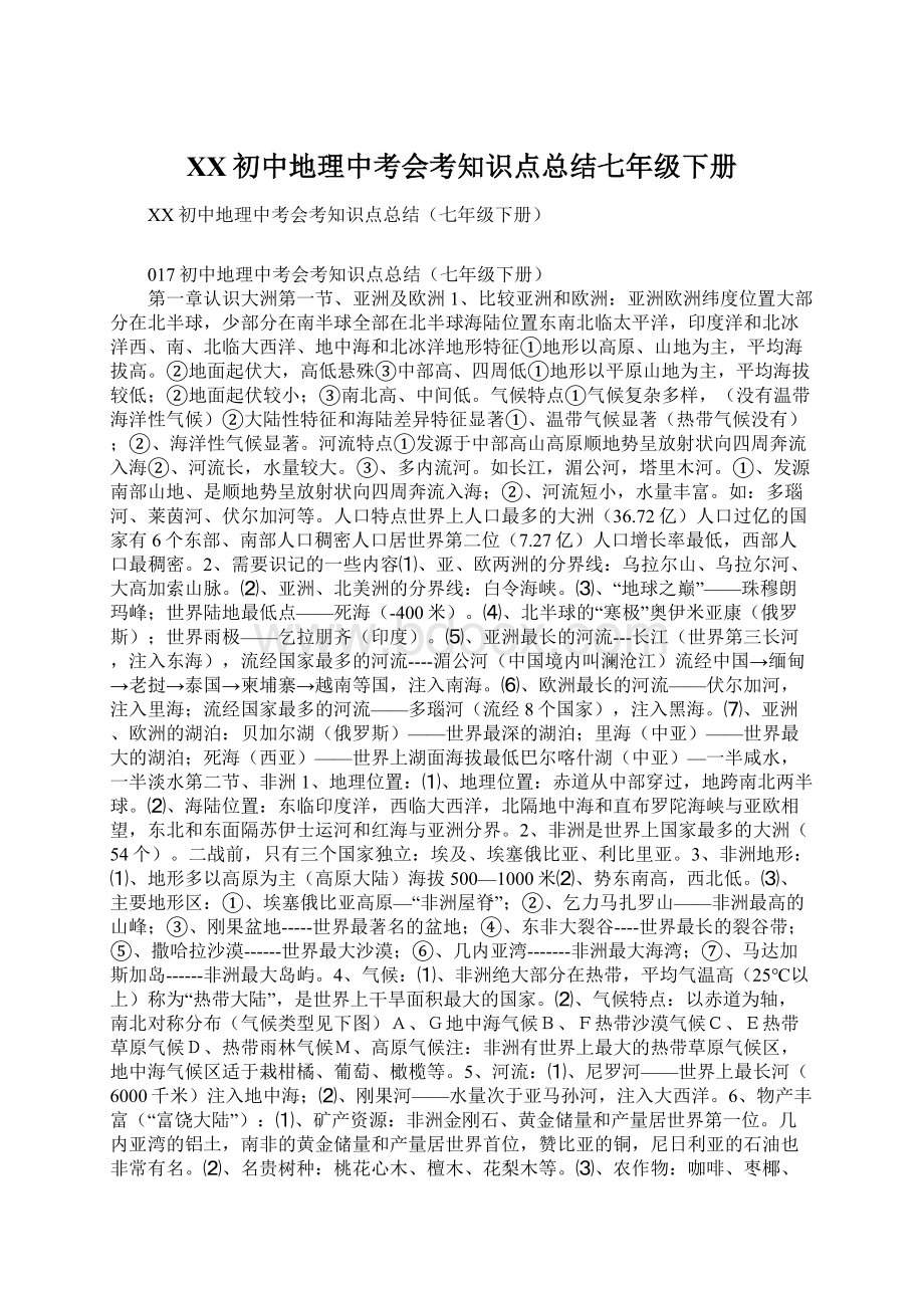 XX初中地理中考会考知识点总结七年级下册.docx