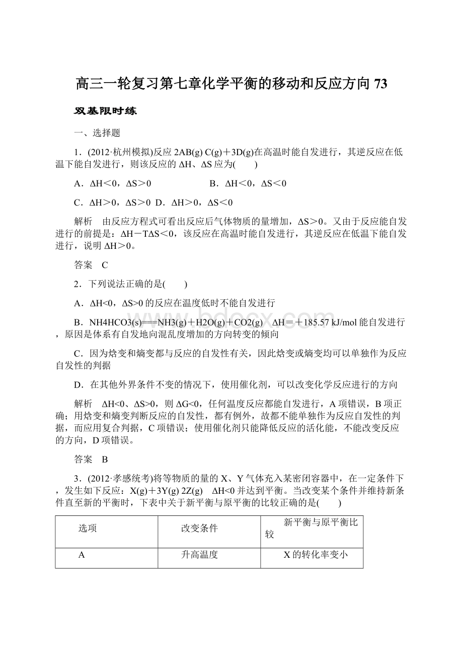 高三一轮复习第七章化学平衡的移动和反应方向73Word文档格式.docx