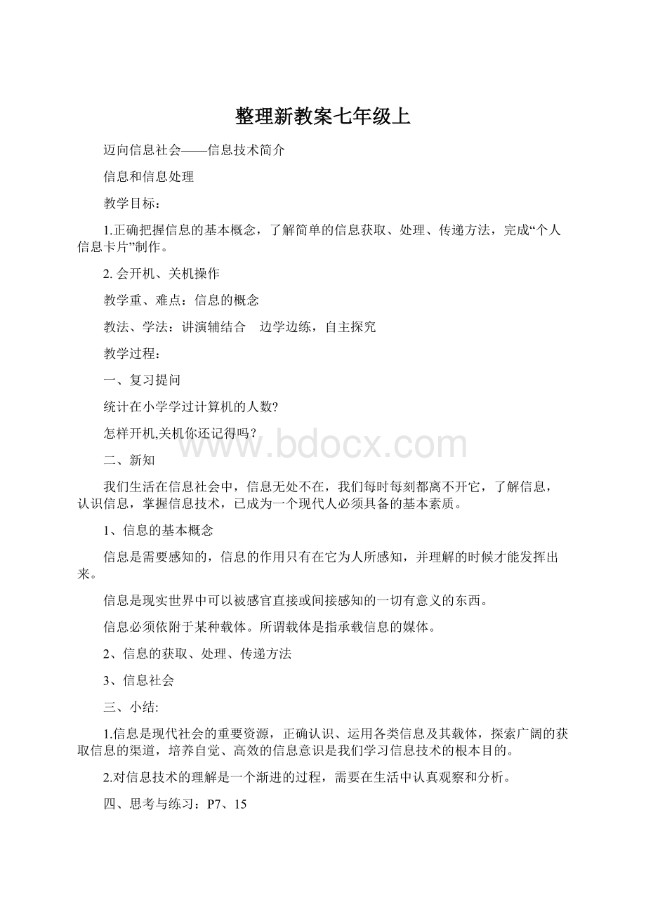 整理新教案七年级上Word格式.docx_第1页