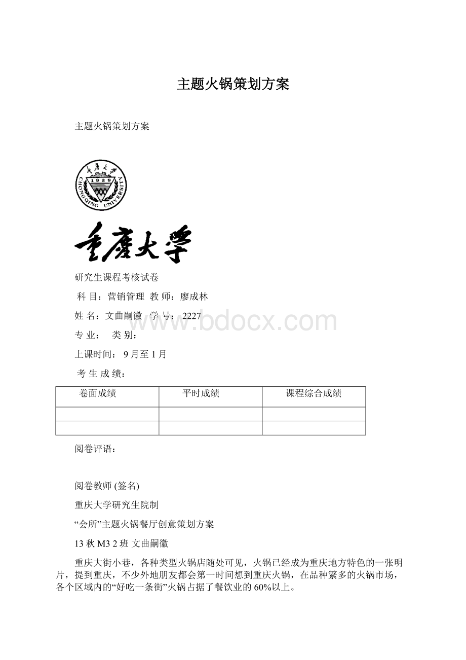 主题火锅策划方案文档格式.docx_第1页