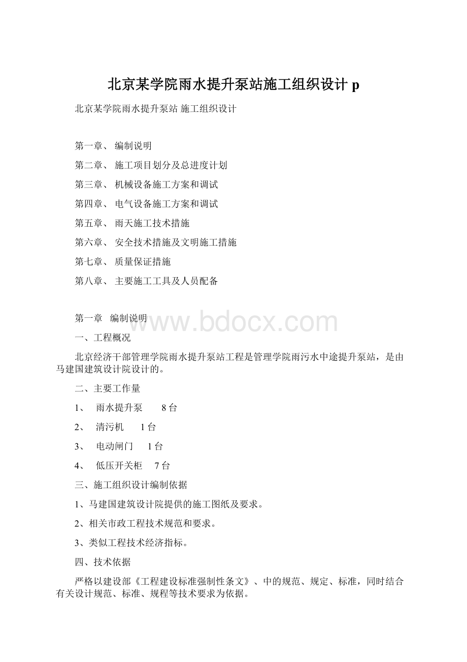 北京某学院雨水提升泵站施工组织设计pWord文档下载推荐.docx_第1页