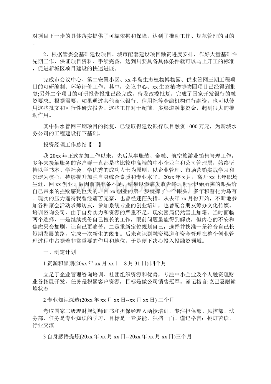 投资经理工作总结与投资统计年度工作总结范文汇编docWord下载.docx_第2页