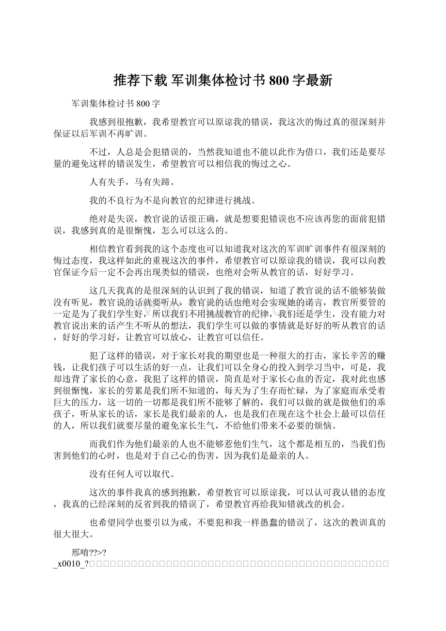 推荐下载军训集体检讨书800字最新Word文件下载.docx_第1页