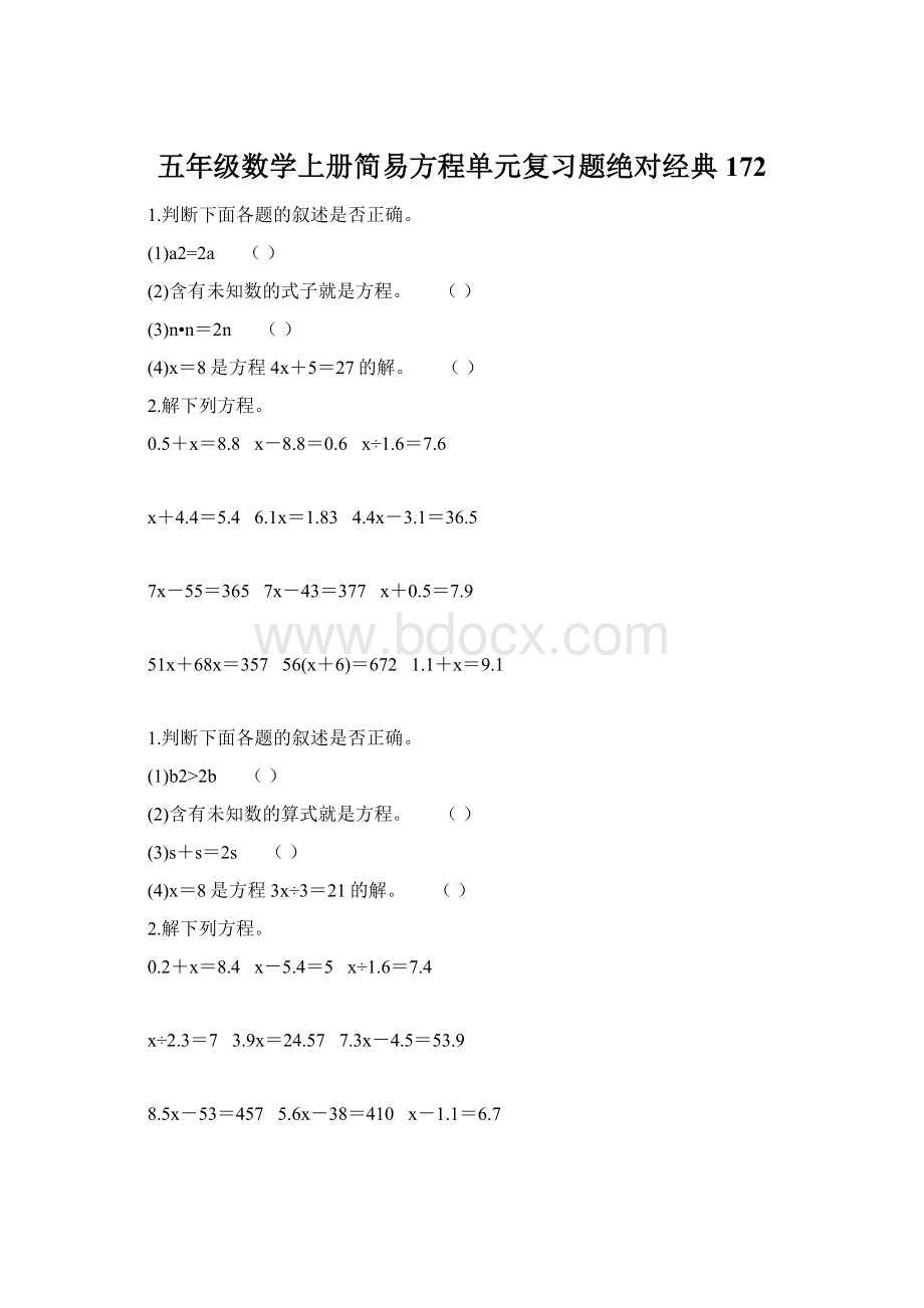 五年级数学上册简易方程单元复习题绝对经典 172.docx