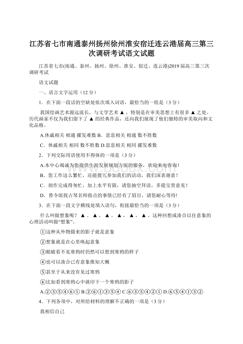 江苏省七市南通泰州扬州徐州淮安宿迁连云港届高三第三次调研考试语文试题.docx_第1页