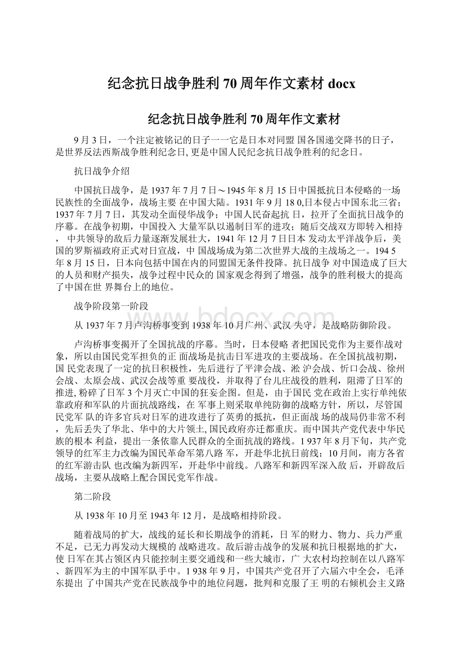 纪念抗日战争胜利70周年作文素材docx.docx_第1页