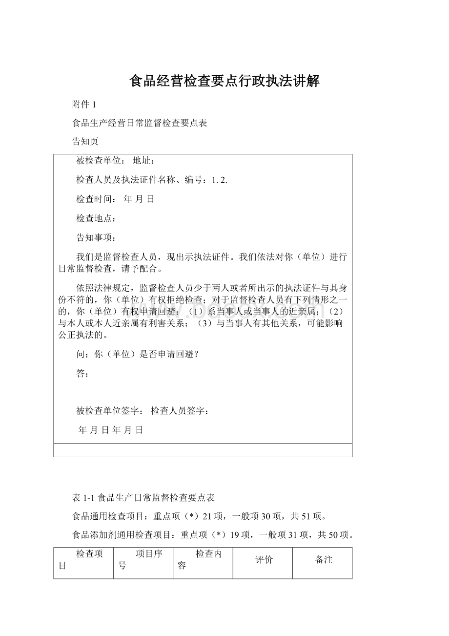 食品经营检查要点行政执法讲解Word下载.docx