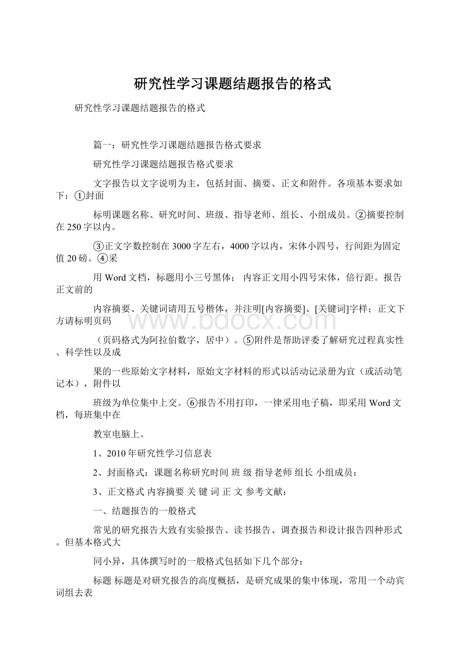 研究性学习课题结题报告的格式.docx