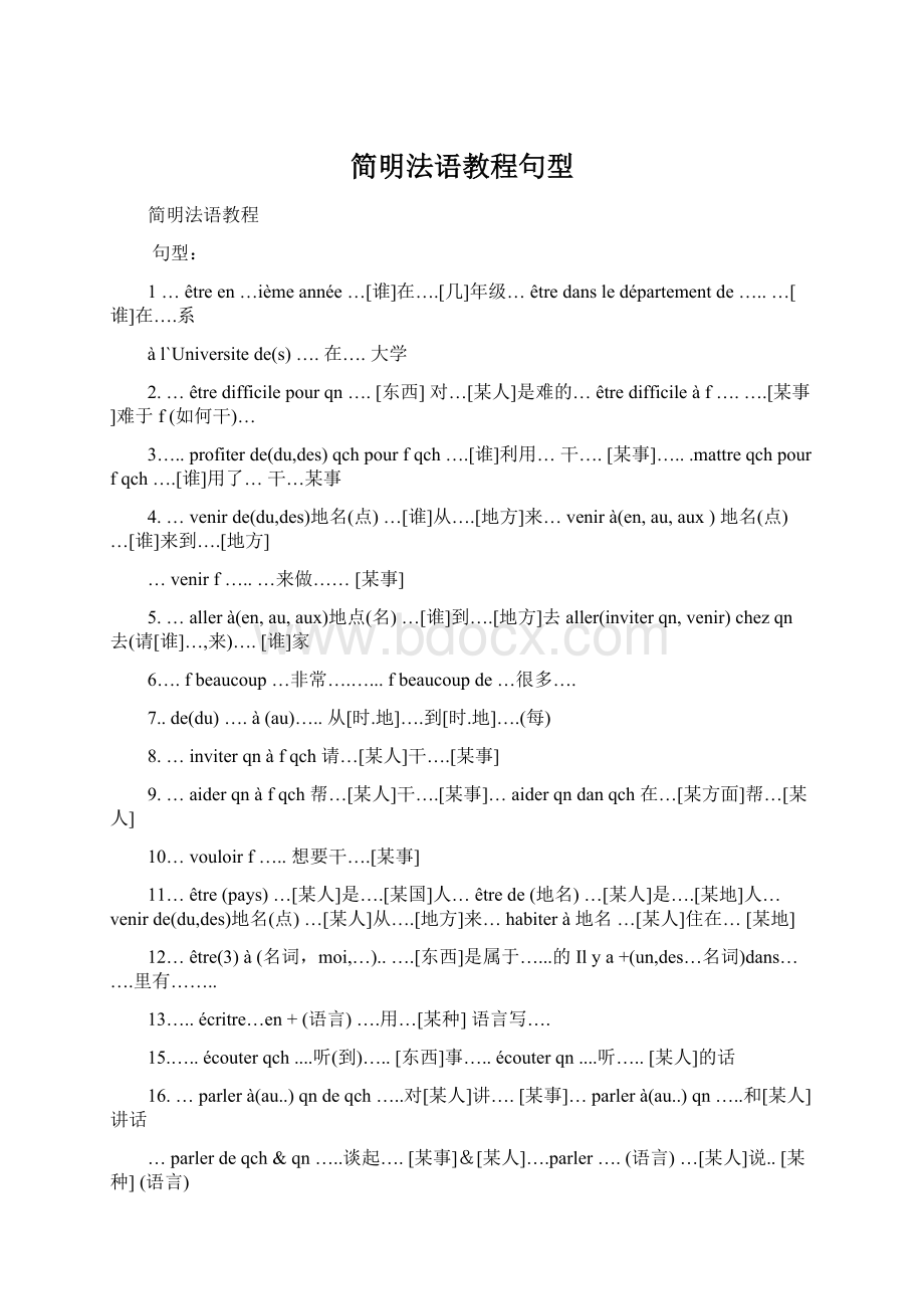 简明法语教程句型文档格式.docx