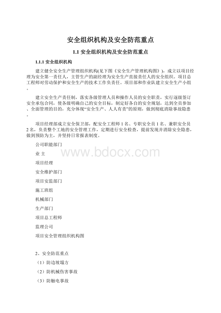 安全组织机构及安全防范重点Word文档格式.docx_第1页