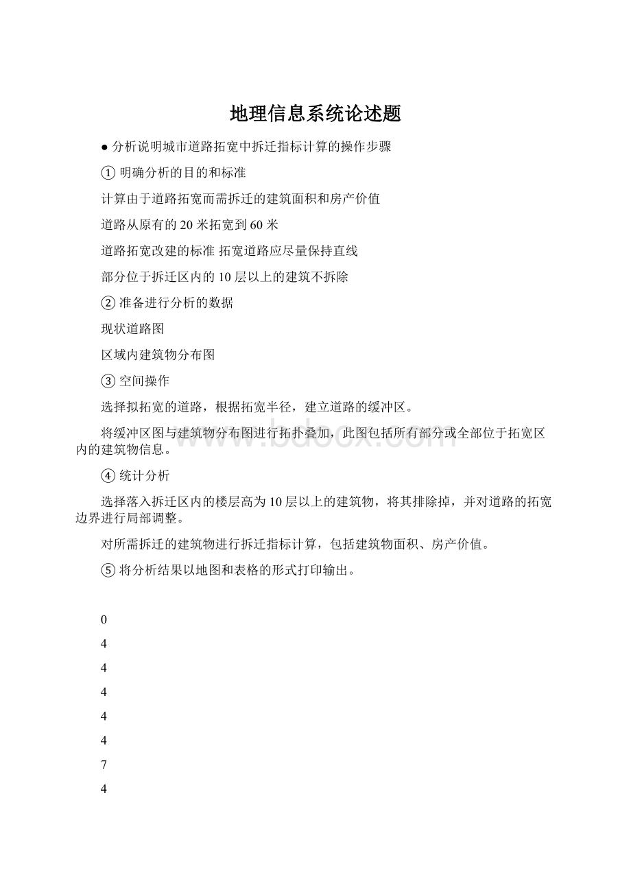 地理信息系统论述题Word文档格式.docx