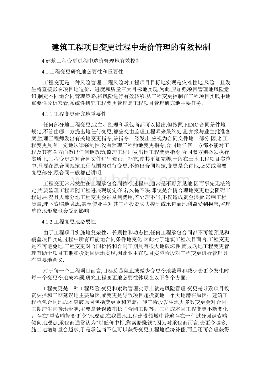 建筑工程项目变更过程中造价管理的有效控制.docx_第1页