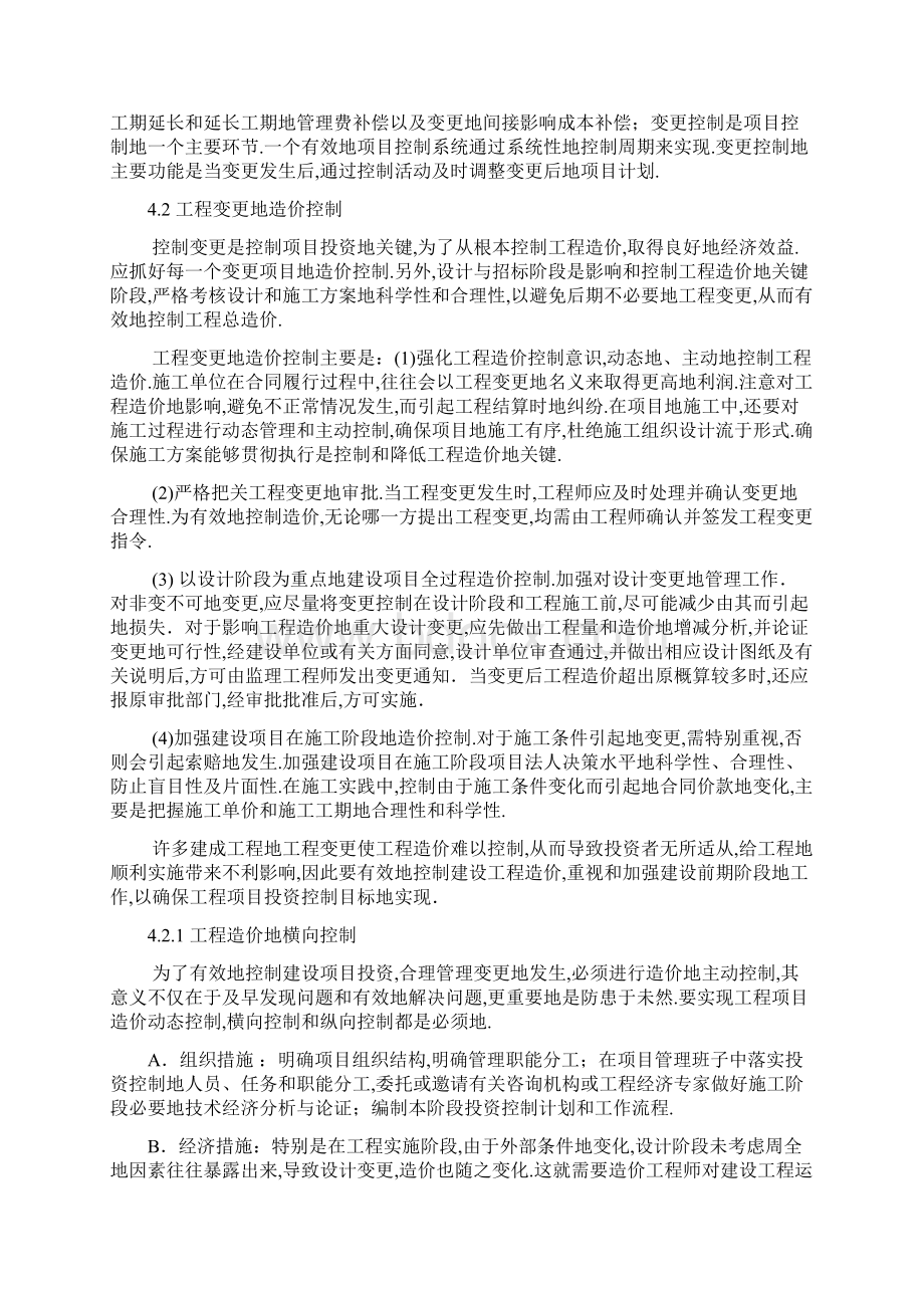 建筑工程项目变更过程中造价管理的有效控制.docx_第2页