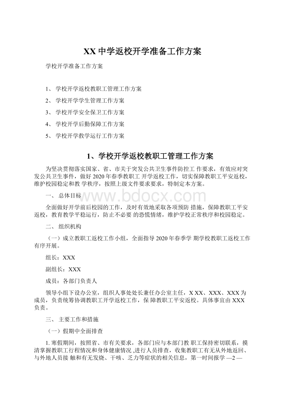 XX中学返校开学准备工作方案Word文件下载.docx_第1页