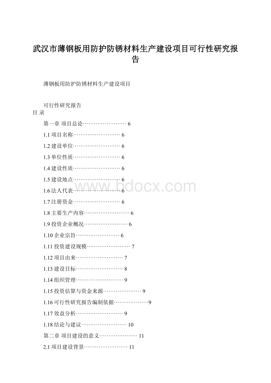 武汉市薄钢板用防护防锈材料生产建设项目可行性研究报告.docx_第1页